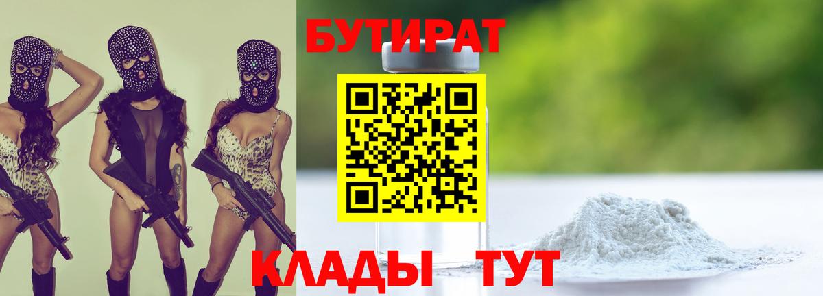 Бутират 1.4BDO  Вход с VPN  Светлоград 