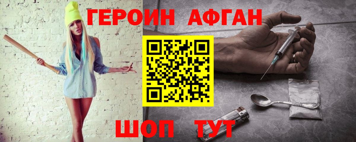 Героин афганец  Вход с VPN  Светлоград 
